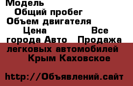  › Модель ­ Volkswagen Passat CC › Общий пробег ­ 81 000 › Объем двигателя ­ 1 800 › Цена ­ 620 000 - Все города Авто » Продажа легковых автомобилей   . Крым,Каховское